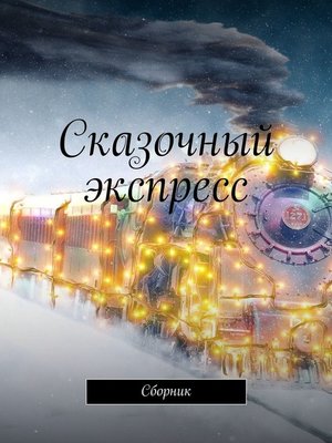 cover image of Сказочный экспресс. Сборник